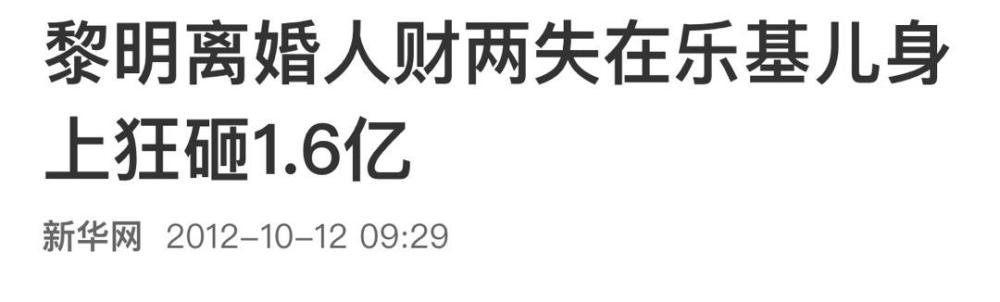 乐基儿|黎明为她豪掷1.6亿，她为自由放弃婚姻