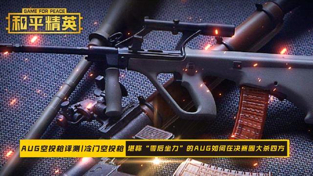 aug评测堪称零后坐力的空投枪如何在决赛圈大杀四方