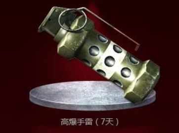 cf高爆手雷