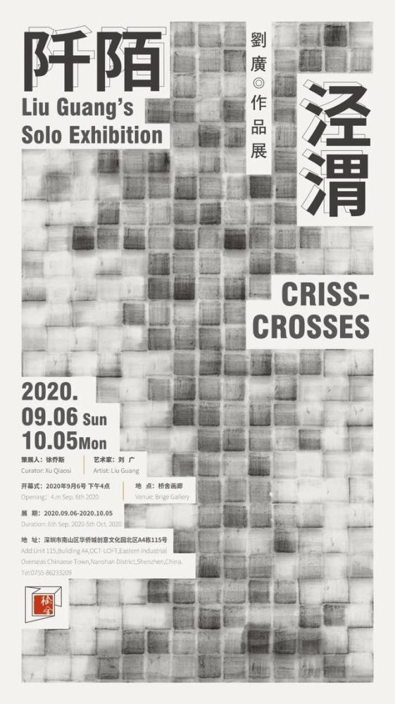 刘广|阡陌泾渭——刘广作品展