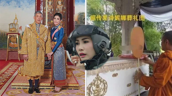 诗妮娜|泰版《甄嬛传》！泰国被废王妃飞往德国与泰王相聚，此前有消息称她惨死狱中