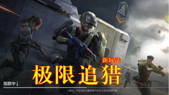 和平精英极限追猎模式开启玩家可进化升级战斗力爆炸