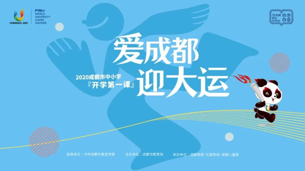 爱成都,迎大运 成都百万中小学生,今日共迎开学第一课_腾讯新闻
