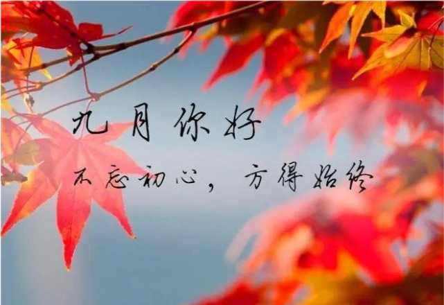 九月 不负光阴不负卿 方得