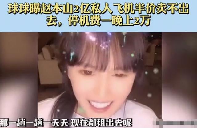 赵本山|赵本山私人飞机半价卖不出，停机费一晚2万，女儿还想买劳斯莱斯