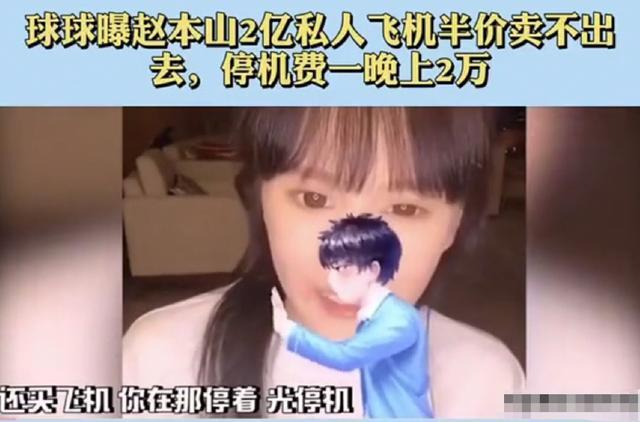 赵本山|赵本山私人飞机半价卖不出，停机费一晚2万，女儿还想买劳斯莱斯