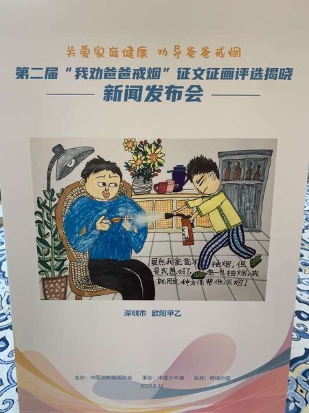 第二届“我劝爸爸戒烟”主题征文征画评选在京启动