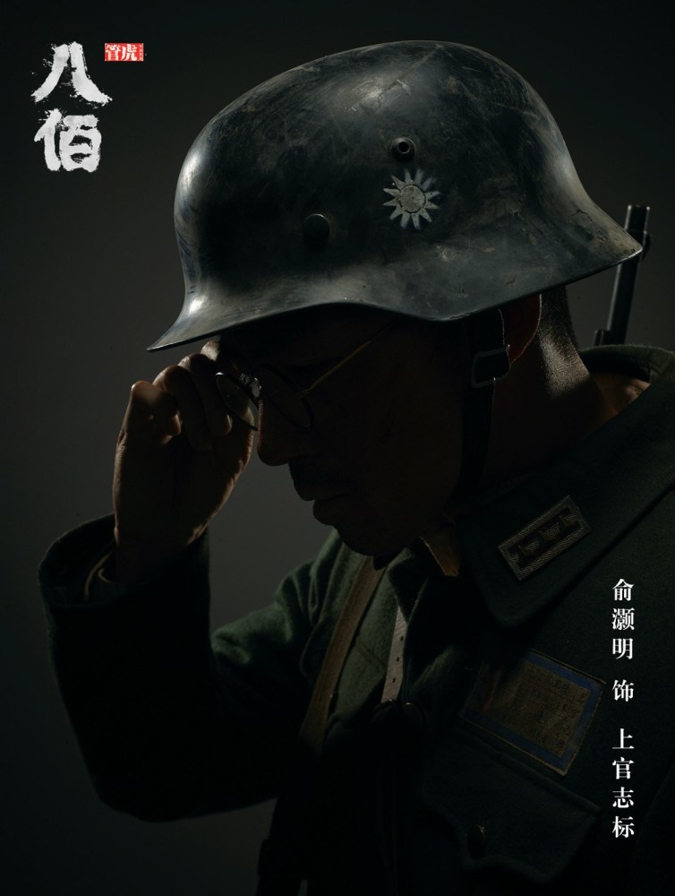 电影《八佰》正在热映,一起去电影院感受这份将士风骨吧!