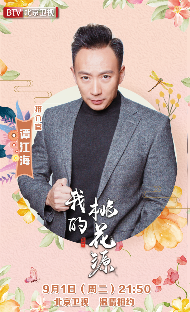 延庆区|《我的桃花源》今日21：50开播 带您探秘延庆“桃花源”