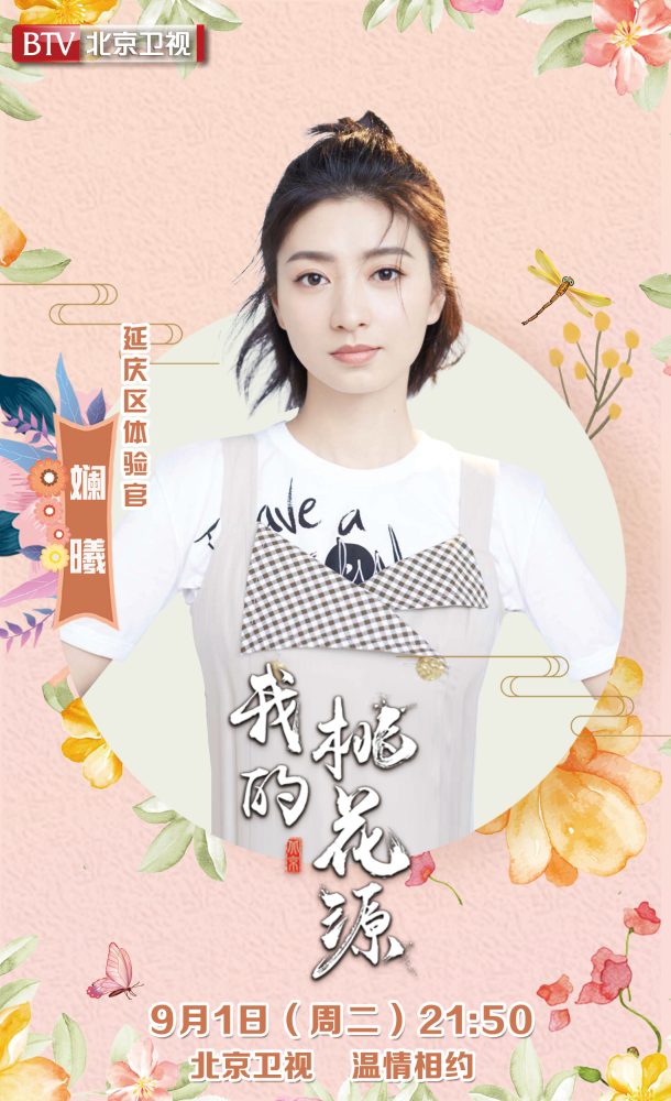 延庆区|《我的桃花源》今日21：50开播 带您探秘延庆“桃花源”