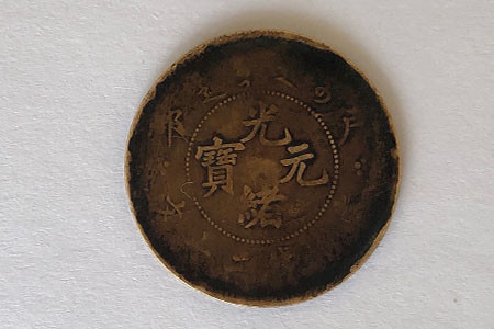 光绪元宝|古宝轩文化艺术推荐户部造光绪元宝赏析