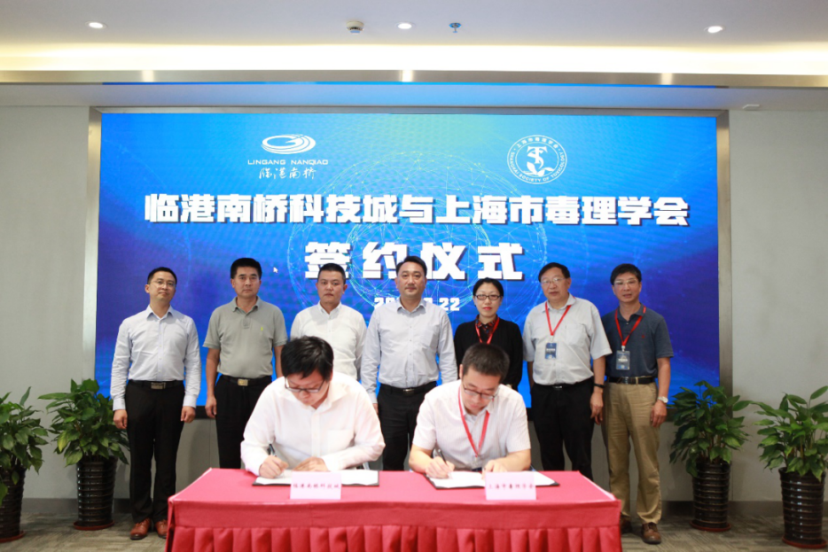 临港南桥科技城|【学会事】上海市毒理学会正式签约落户东方美谷核心区