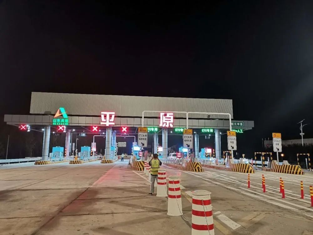 京台高速平原收费站开通!_腾讯新闻