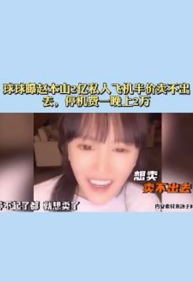 赵本山|赵本山女儿吐槽上亿私人飞机养不起，曾自曝吃天价早餐被嘲炫富