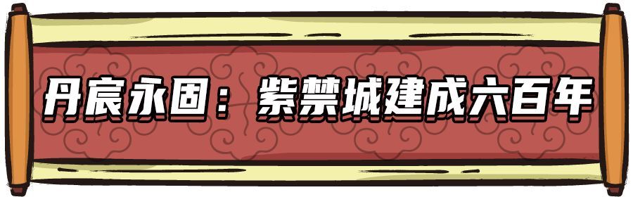 紫禁城|终于来了！紫禁城建成600年大展！现在就可以买票！