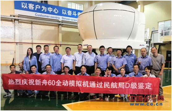 “新舟60全动模拟机”已经通过中国民航局D级鉴定