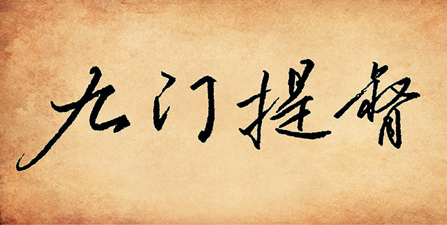 听起来高大上但水分很大的一个官职——九门提督