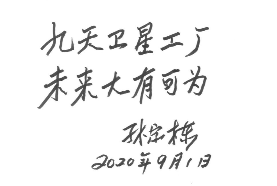 九天微星|九天微星卫星工厂在唐山开工