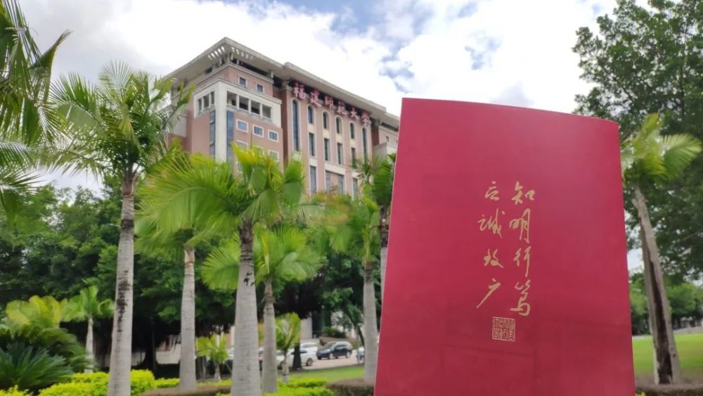 福建师大|福建师范大学2020年本科录取通知书发布