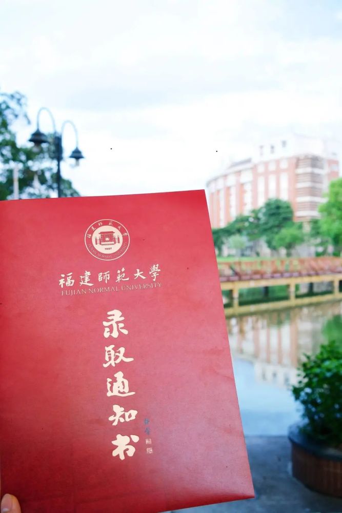 福建师大|福建师范大学2020年本科录取通知书发布