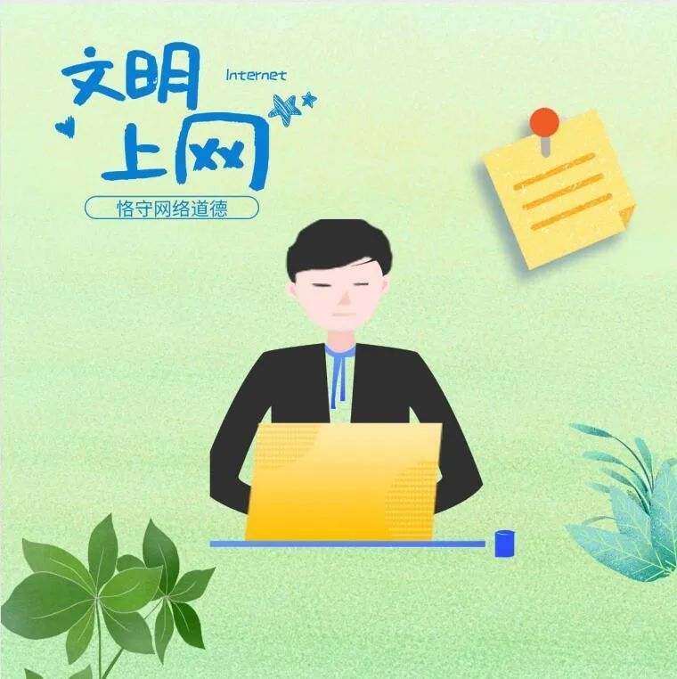 仙桃网民您有一份文明上网倡议书请查收