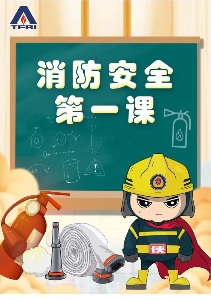 消防安全第一课