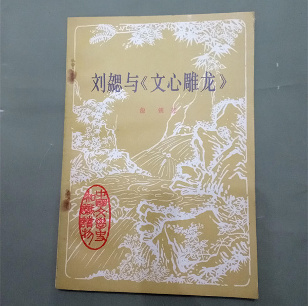 文心雕龙|这15个人人皆知的经典文学理论名句，原来都出自《文心雕龙》