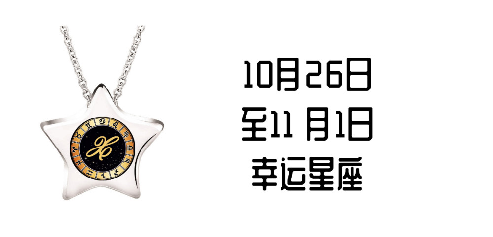 10月26日至11月1日幸运星座打卡 巨蟹座 天蝎座领衔 腾讯新闻