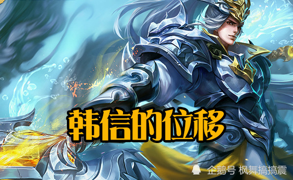 他是唯一没有弱势期的刺客 拥有韩信的位移 典韦的爆发 还能秒杀猴子 腾讯新闻