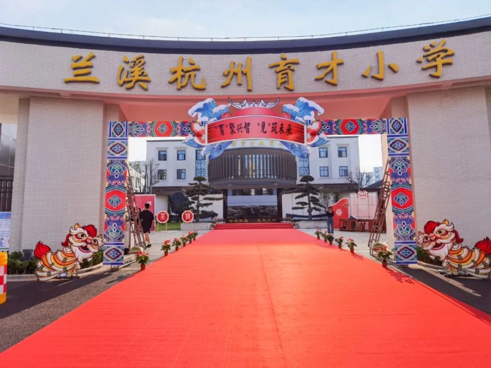 兰溪杭州育才学校新学期的打开方式,真是惊喜满满!_腾讯新闻