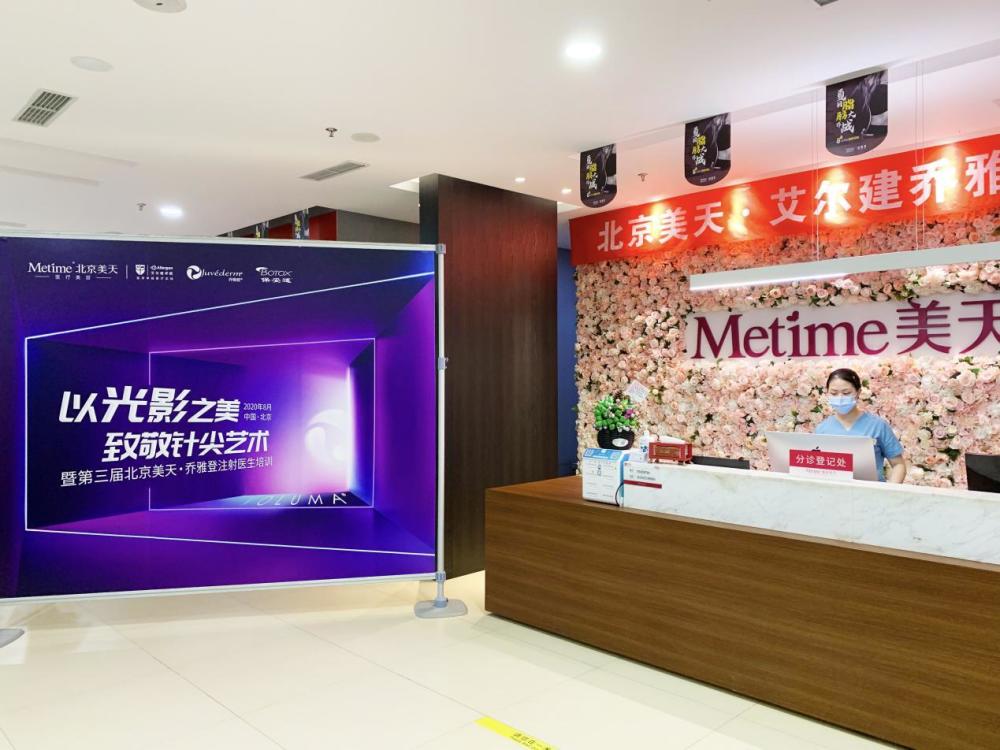 北京|北京美天圆满承办“乔雅登注射医生培训会”