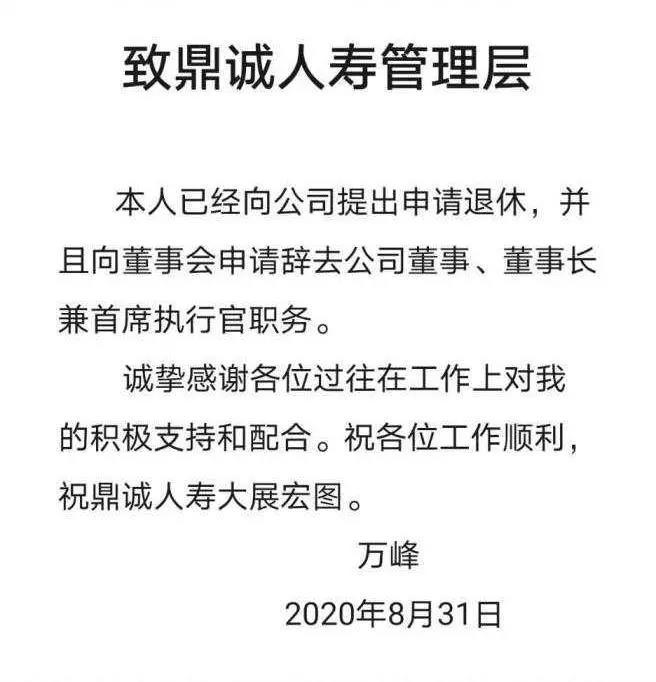 万峰辞去鼎诚人寿董事长一职