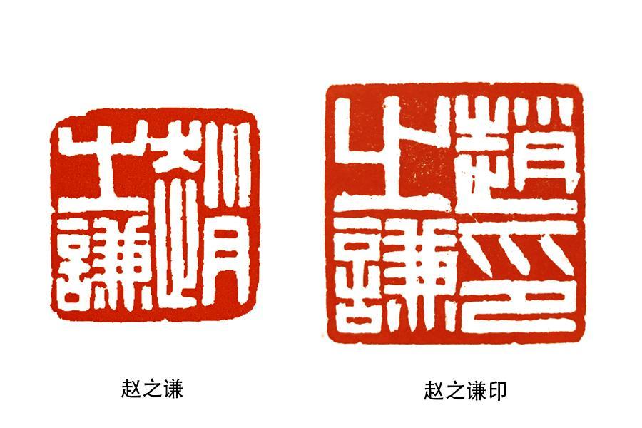 细读邓散木篆刻学古人如何刻姓名印