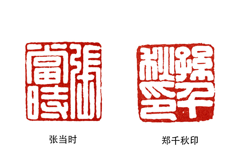 细读邓散木篆刻学古人如何刻姓名印