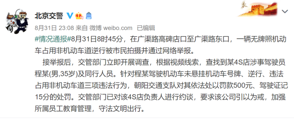 4s店|北京某4S店员工驾无牌新车逆行视频火了，交警通报扣15分
