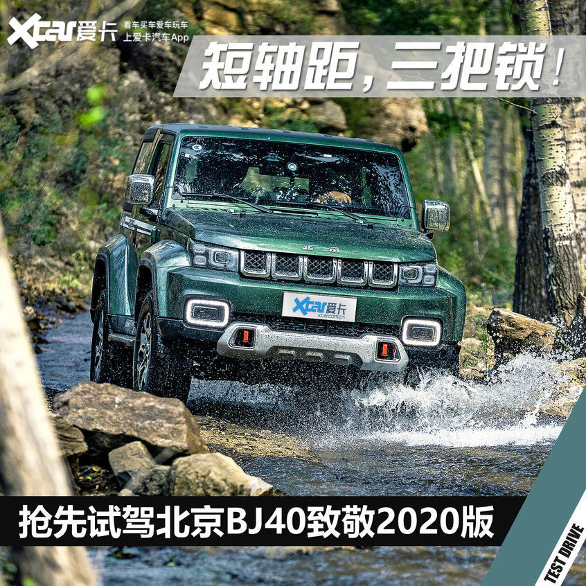 北京bj40|短轴×三把锁 试驾北京BJ40致敬2020版