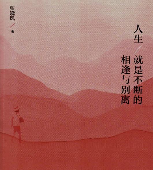 享受人生而不沉湎,看透人生而不消极|人生就是不断的相逢与别离