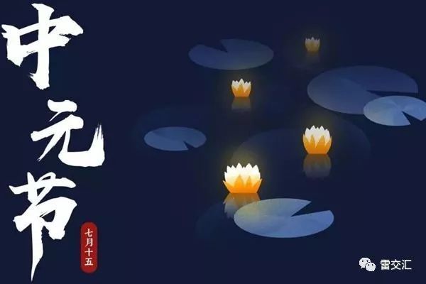 中元节|中元节 七月十五