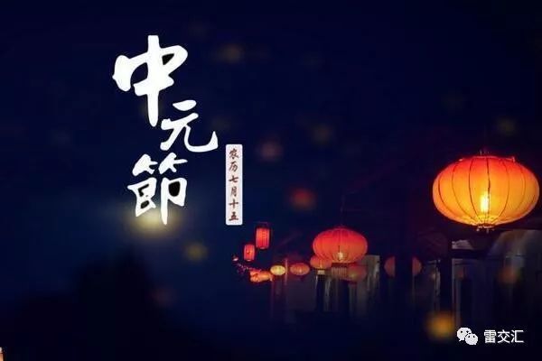 中元节|中元节 七月十五