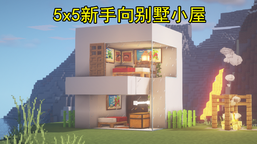如何在 我的世界 建别墅 5x5新手向现代小屋 一做就会不吃灰 腾讯新闻