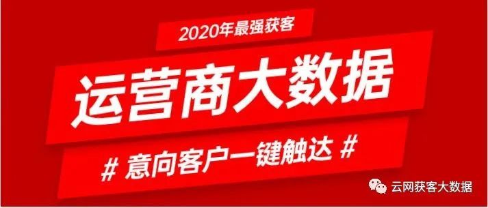 云网获客大数据销从几个维度筛选准客户