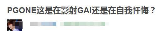 pgone|PGone发新歌内涵GAI，还影射贾乃亮卖人设，不甘心退圈？