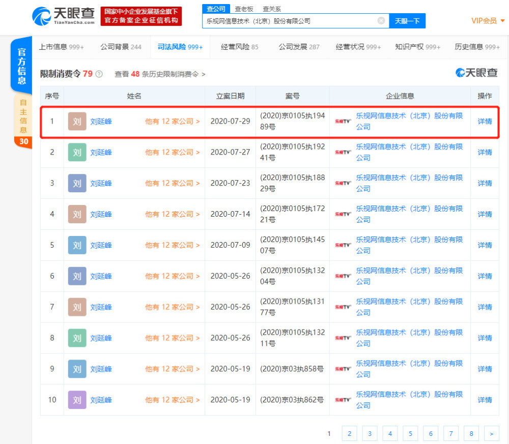 乐视网董事长刘延峰再次被限制消费