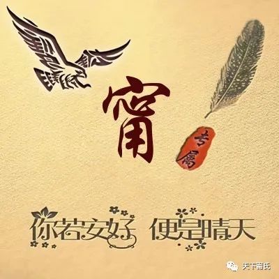 但今天天下甯氏微信号特意为我们宁/甯氏家族设计了几款专属头像