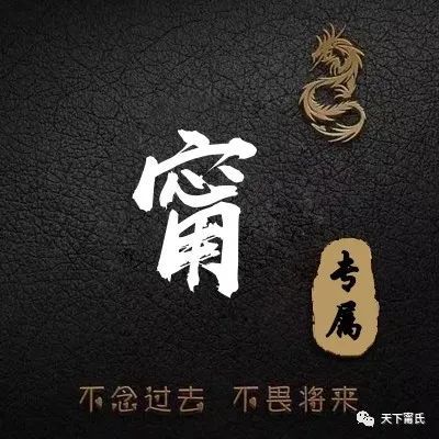 但今天天下甯氏微信号特意为我们宁/甯氏家族设计了几款专属头像