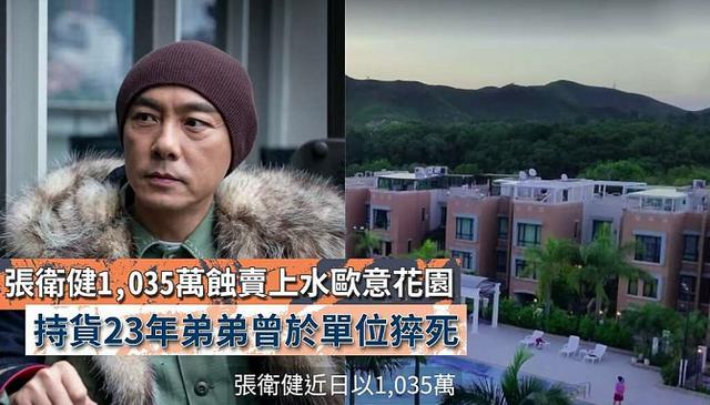 张卫健|张卫健1085万贱卖花园豪宅，弟弟曾猝死其中，亲兄弟有多年金钱恩怨