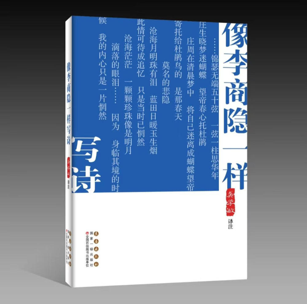 李商隐|跟李商隐学诗，向唐诗致敬！龚学敏将100首古体诗“翻译”成了白话新诗