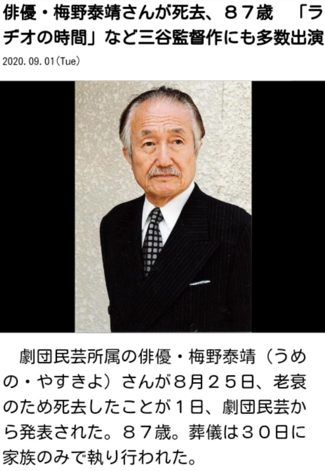 而就在9月1日,日本演员梅野泰靖老先生也去世了,享年87岁,不过并不是