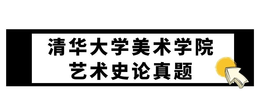 清华大学美术学院艺术史论真题