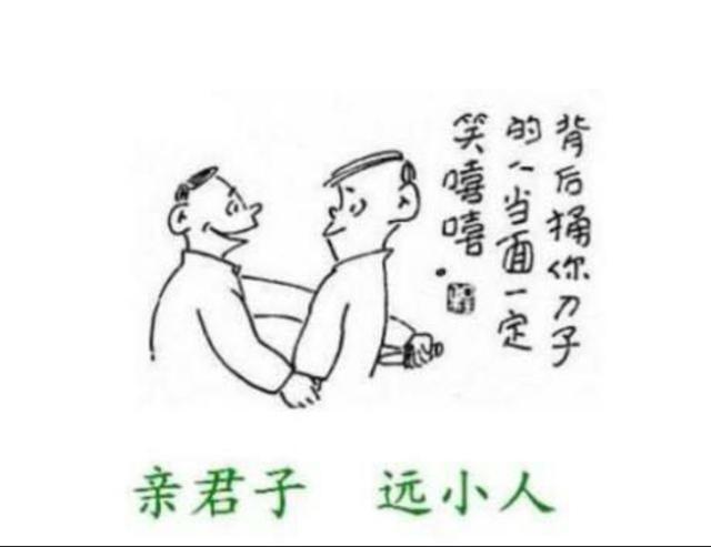 第一,对小人要敬而远之,时刻防范.